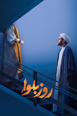 روز بلوا