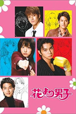 花より男子