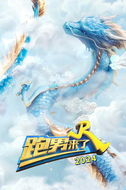 奔跑吧