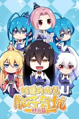 我家大师兄脑子有坑