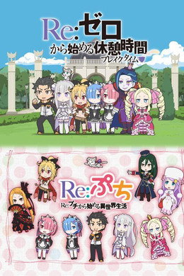Re:ZERO - Живот в друг свят-