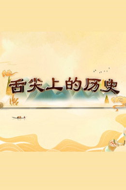 百家讲坛：专题集