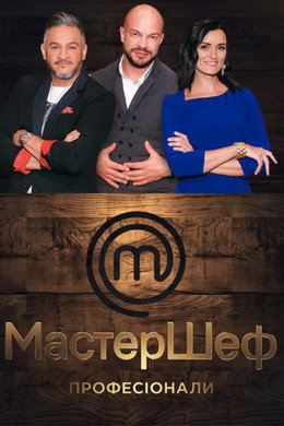 Мастер Шеф: Професіонали