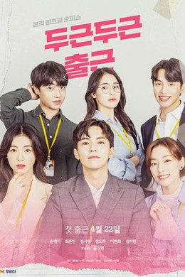 두근두근 출근