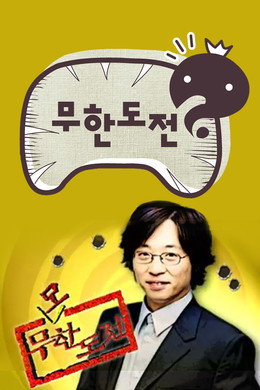무한도전