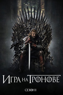 Игра на тронове