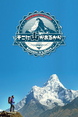 そこに山があるから