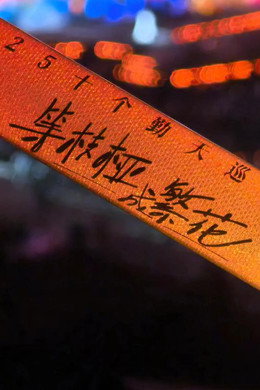 十个勤天巡回演唱会
