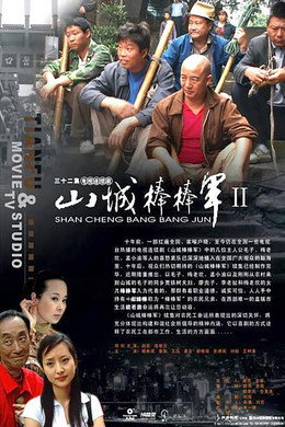 山城棒棒军