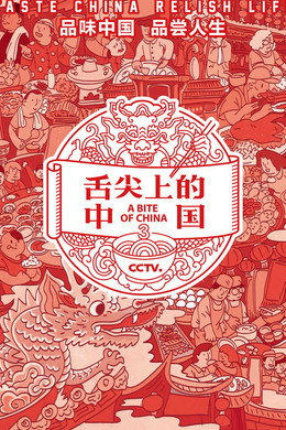 舌尖上的中国