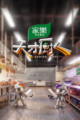 天才厨人