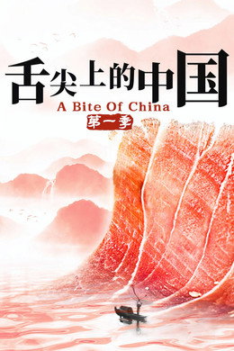 舌尖上的中国