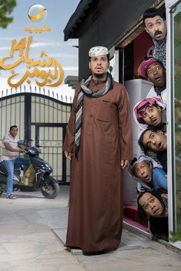 شباب البومب