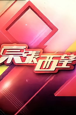 東張西望