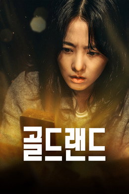 골드랜드