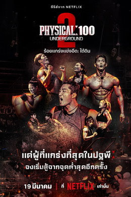 ร้อยแกร่งแข่งอึด