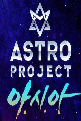  아스트로 프로젝트