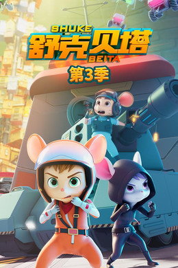 舒克贝塔