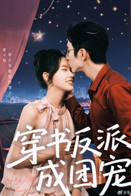 穿书反派成团宠