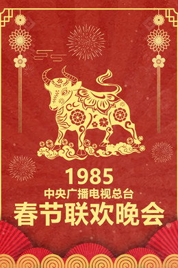 央视春晚相声小品