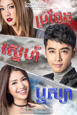 ชิงรัก ริษยา