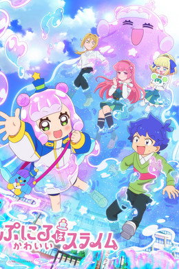 ぷにるはかわいいスライム