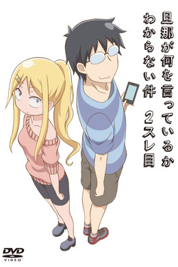 旦那が何を言っているかわからない件