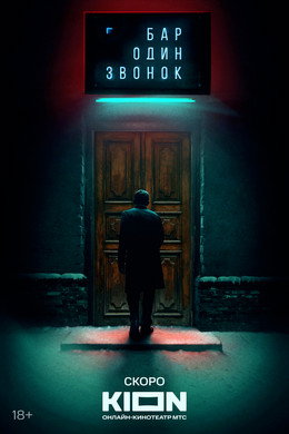 Бар «Один звонок»