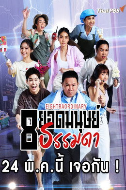 8 ยอดมนุษย์ธรรมดา
