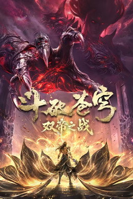 斗破苍穹