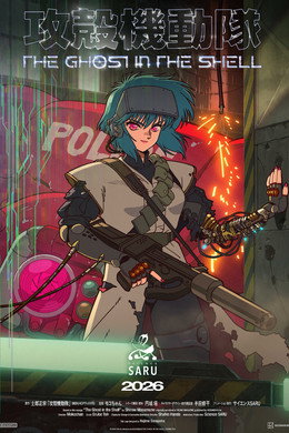 攻殻機動隊 THE GHOST IN THE SHELL