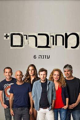 מחוברים