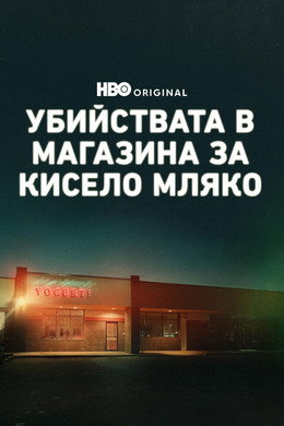 Убийствата в магазина за кисело мляко