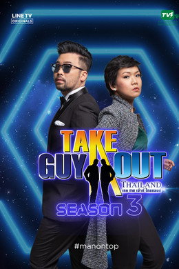 เทคกายเอาท์ไทยแลนซีซัน