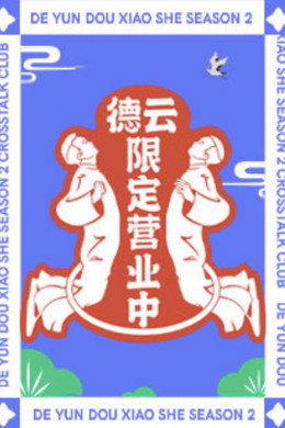 德云限定营业中