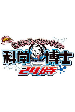 絶対に笑ってはいけない