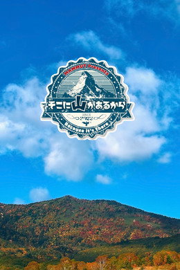 そこに山があるから
