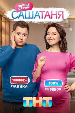 Саша и Таня