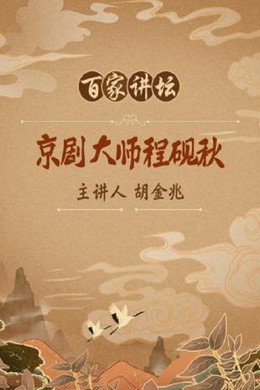 百家讲坛：专题集