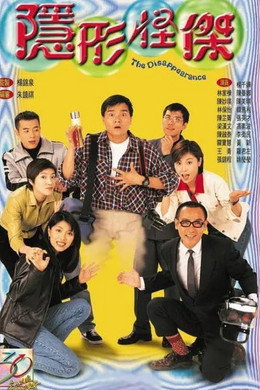 隱形怪傑