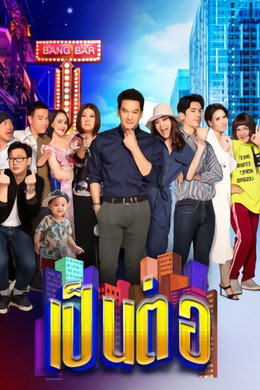 เป็นต่อ