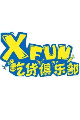 X Fun吃货俱乐部