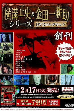 古谷一行の名探偵・金田一耕助シリーズ
