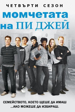 Момчетата на Пи Джей