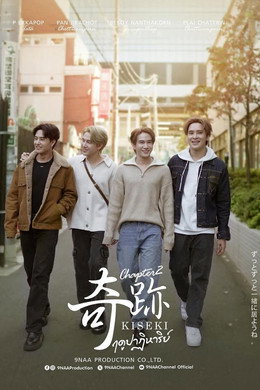 Kiseki 奇跡 ฤดูปาฏิหาริย์