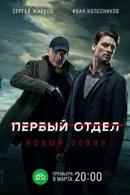 Первый отдел