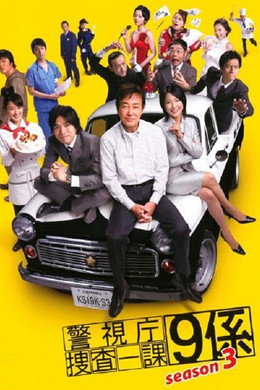 警視庁捜査一課9係