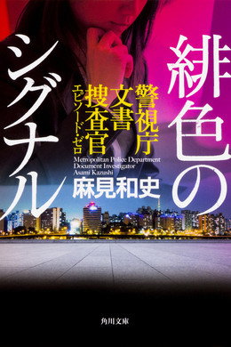未解決の女 警視庁文書捜査官
