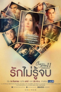 รักที่ไม่ได้ออกอากาศ ตอน รักล้ำเส้น