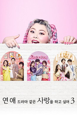 恋愛ドラマな恋がしたい